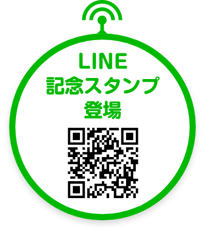 LINEスタンプ登場！